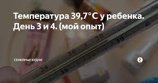 Temperatura 39 7 U Rebenka Den 3 I 4 Moj Opyt Semejnye Budni Yandeks Dzen