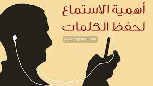 أهمية الاستماع عند تعلم اللغة الإنجليزية من واقع تجربة شخصية