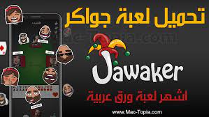 تنزيل لعبة جواكر آخر تحديث Jawaker للكمبيوتر و الجوال برابط مباشر مجانا ماك توبيا