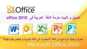 تحويل لغة واجهة البرنامج فى أوفيس 2010 Office من اللغة الأنجليزية الى اللغة العربية والعكس بكل سهولة Youtube