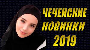 Chechenskij Sbornik 2019 Krasivye Pesni Slushat Onlajn Youtube