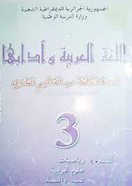 كتاب اللغة العربية سنة ثالثة ثانوي شعب علمية موقع الدراسة الجزائري