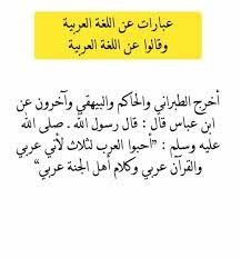 عبارات عن اللغة العربية وقالوا عن اللغة العربية موقع كلمات