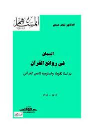 تحميل كتاب مناهج البحث في اللغة Pdf مكتبة نور لتحميل الكتب الإلكترونية