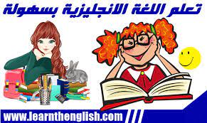 تعلم اللغة الانجليزية بسهولة