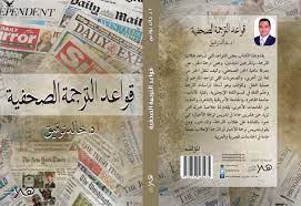 قواعد الترجمة الصحفية كتاب جديد للدكتور خالد توفيق