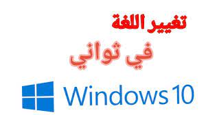 شرح كيفية تغيير لغة ويندوز 10 الى العربية Windows 10 Change Display Language Youtube