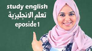 تعلم و تحدث الانجليزية بطلاقة نطق احرف اللغة الانجليزية 1 Youtube