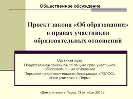 Proekt Zakona Ob Obrazovanii O Pravah Uchastnikov Obrazovatelnyh Otnoshenij Prezentaciya Doklad