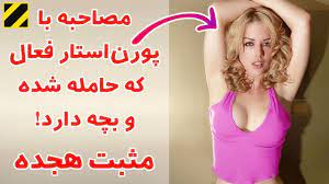 رفتار غیر انسانی که روح و جسم را نابود می کند. Ù…ØµØ§Ø­Ø¨Ù‡ Ø¨Ø§ Ø¨Ø§Ø²ÛŒÚ¯Ø± ÙØ¹Ø§Ù„ Ú©Ù‡ Ø­Ø§Ù…Ù„Ù‡ Ùˆ Ø¨Ú†Ù‡ Ø¯Ø§Ø± Ø´Ø¯Ù‡ Ø§Ø³Øª Youtube