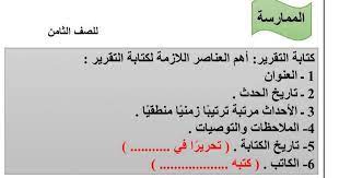 ورقة عمل لغة عربية كتابة تقرير للصف الثامن اعداد آمنة الملا مدرستي الكويتية