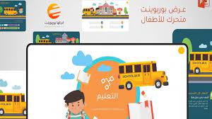 عروض بوربوينت تربوية جاهزة الجواب
