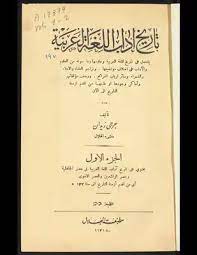 تحميل كتاب تاريخ آداب اللغة العربية V 1 2 Pdf مكتبة نور لتحميل الكتب الإلكترونية