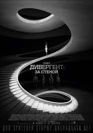 Divergent Glava 3 Za Stenoj Ssha 2016 Smotret Onlajn Afisha Kino