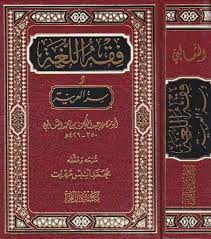 فقه اللغة وسر العربية ابي منصور عبد الملك الثعالبي ط مكتبة دار الفجر المكتبة المستنصرية