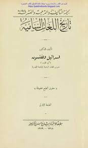 تحميل كتاب تاريخ اللغات السامية د إسرائيل ولفنسون Pdf مكتبة نور لتحميل الكتب الإلكترونية