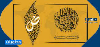 صور عن اليوم العالمي للغة العربية 2020 موقع محتويات