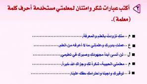 رسالة شكر وتقدير لمعلمة اللغة العربية Risala Blog