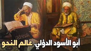 من وضع قواعد اللغة العربية سيرة حياته وإنجازاته