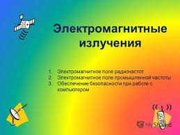 Prezentaciya Na Temu Elektromagnitnye Izlucheniya 1 Elektromagnitnoe Pole Radiochastot 2 Elektromagnitnoe Pole Promyshlennoj Chastoty 3 Obespechenie Bezopasnosti Pri Rabote S Kompyuterom Skachat Besplatno I Bez Registracii