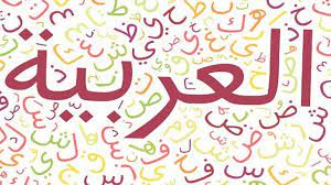 موضوع تعبير عن اللغة العربية واهميتها بالعناصر يلا نذاكر