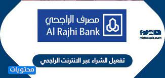 طريقة تفعيل الشراء عبر الانترنت الراجحي موقع محتويات