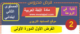تجميعية فروض المستوى الثاني ابتدائي مادة اللغة العربية