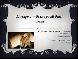 21 Marta Vsemirnyj Den Poezii Kto Uchredil I Kogda