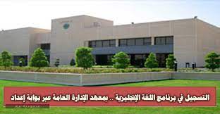 التسجيل في برنامج اللغة الإنجليزية بمعهد الإدارة العامة عبر بوابة إعداد سعودية نيوز