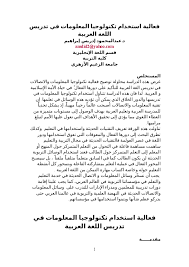 Doc فعالية استخدام تكنولوجيا المعلومات في تدريس اللغة العربية Abdulmahmoud Ibrahim Academia Edu