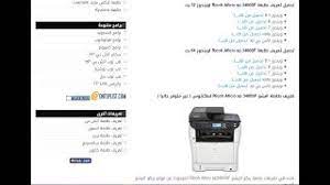طابعة ديسك جيت من اتش بي. Ø·Ø±ÙŠÙ‚Ø© ØªØ­Ù…ÙŠÙ„ ØªØ¹Ø±ÙŠÙ Ø·Ø§Ø¨Ø¹Ø© Ricoh Aficio Sp 3400sf Youtube