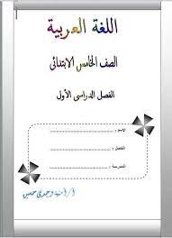 بوكلت اللغة العربية المعدل للصف الخامس الابتدائى ترم أول 2020 أ أمنية وجدى