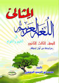 المثالي في اللغة العربية تأليف أ محمد أبو الحسن الجعفري Home Facebook