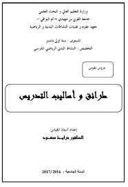 تحميل كتاب طرائق وأساليب التدريس Pdf كتب حول طرق وأساليب التدريس