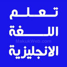 تنزيل برنامج تعليم اللغة الانجليزية بدون نت من الصفر للمبتدئين بالصوت والصورة مجانا