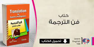 كتاب فن الترجمة من الانجليزية الى العربية Pdf English 100