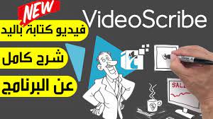 شرح كامل وبالتفصيل لحل مشكلة اللغة العربية لبرنامج فيديو سكرايب Youtube