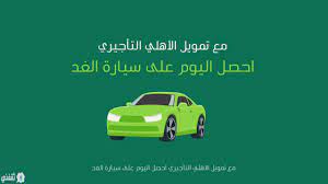 قرض سيارة بدون تحويل الراتب من البنك الأهلي السعودي بأقل راتب بالمملكة للمواطن والوافد ثقفني
