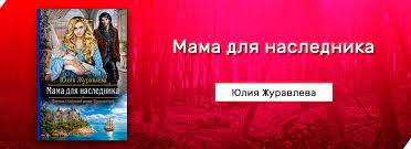 Skachat Mama Dlya Naslednika Yuliya Zhuravleva Fb2 Besplatno Chitat Bez Registracii