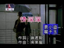 34,379 likes · 7 talking about this. è¢å°è¿ªvsé¾åƒçŽ‰ æƒ…æ·±æ·± å®˜æ–¹ktvç‰ˆ Youtube