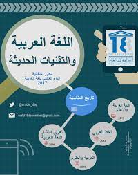 أحبك لغتي Twitterissa اللغة العربية و التقنيات الحديثة محور احتفالية اليوم العالمي للغة العربية 2017