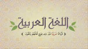 صور شعار اليوم العالمي للغة العربية 2020 موسوعة