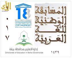 تسعة فائزين من تعليم بيشة يتأهلون لنهائي مسابقة اللغة العربية صحيفة الرأي الإلكترونية