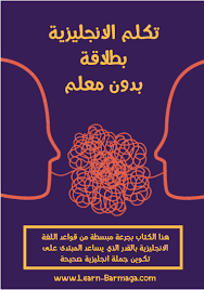 كتاب تكلم اللغة الانجليزية بطلاقة بدون معلم للتحميل و القراءة 2019 Free Pdf