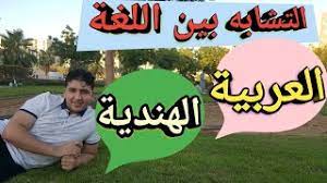 التشابة بين اللغة العربية واللغة الهندية Youtube