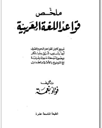 تحميل كتاب ملخص قواعد اللغة العربية Pdf كتب Pdf مجانا