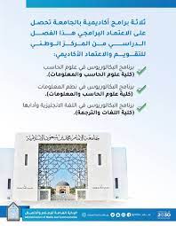 جامعة الإمام محمد بن سعود الإسلامية On Twitter ثلاثة برامج أكاديمية بـ جامعة الإمام تحصل على الاعتماد البرامجي هذا الفصل الدراسي من المركز الوطني للتقويم والاعتماد الأكاديمي Https T Co Volf0q93tx