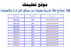 نماذج بوكليت جديدة لغة عربية الصف الثالث الثانوي بالإجابات 2021