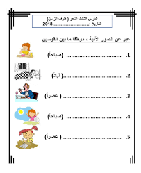 اللغة العربية أوراق عمل ظرف الزمان وظرف المكان للصف الثاني ملفاتي