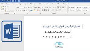 شرح تحويل الارقام من الانجليزية للعربية في الوورد Microsoft Word في دقيقة مجنون كمبيوتر